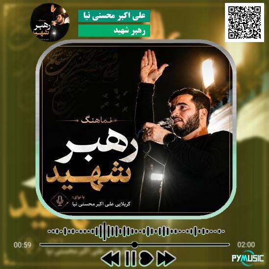 دانلود نماهنگ رهبر شهید علی اکبر محسنی نیا